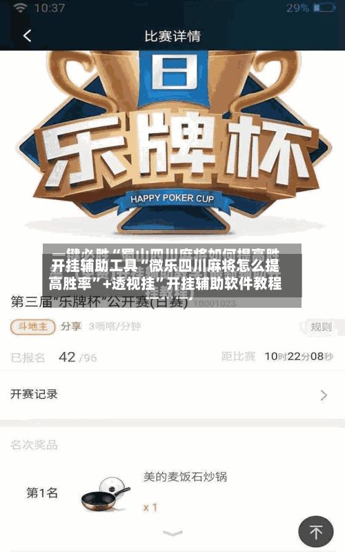 开挂辅助工具“微乐四川麻将怎么提高胜率	”+透视挂”开挂辅助软件教程-第3张图片