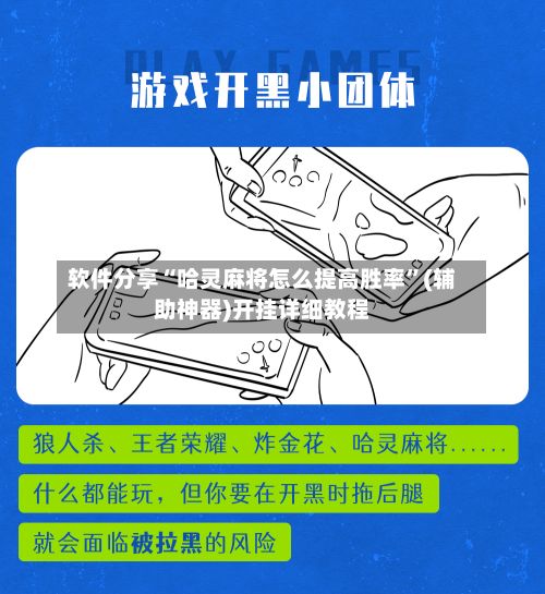 软件分享“哈灵麻将怎么提高胜率”(辅助神器)开挂详细教程