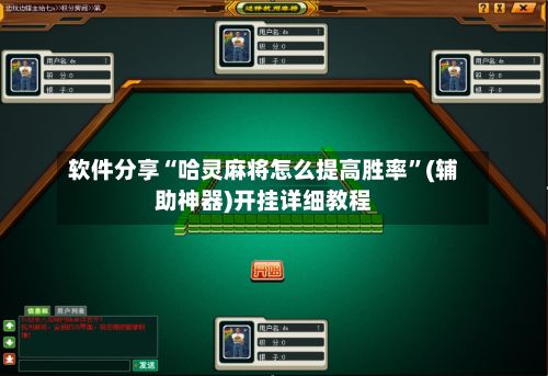 软件分享“哈灵麻将怎么提高胜率	”(辅助神器)开挂详细教程-第3张图片