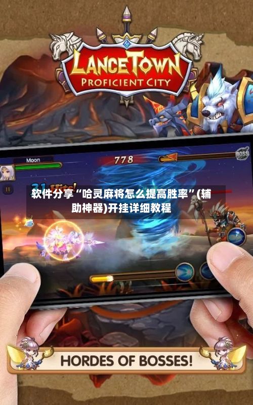 软件分享“哈灵麻将怎么提高胜率”(辅助神器)开挂详细教程-第2张图片