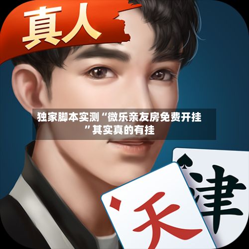 独家脚本实测“微乐亲友房免费开挂”其实真的有挂