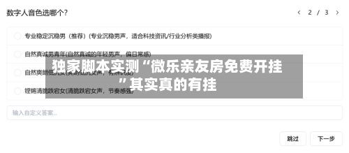 独家脚本实测“微乐亲友房免费开挂	”其实真的有挂-第2张图片