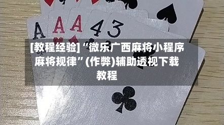 [教程经验]“微乐广西麻将小程序麻将规律	”(作弊)辅助透视下载教程-第2张图片