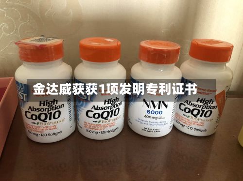 金达威获获1项发明专利证书
