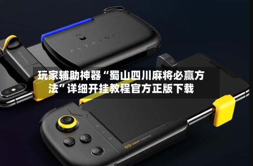 玩家辅助神器“蜀山四川麻将必赢方法”详细开挂教程官方正版下载-第2张图片