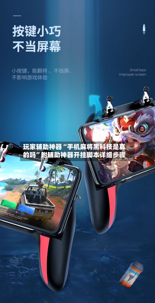 玩家辅助神器“手机麻将黑科技是真的吗”附辅助神器开挂脚本详细步骤-第3张图片