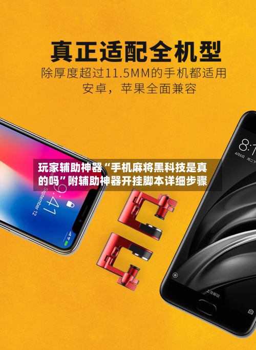 玩家辅助神器“手机麻将黑科技是真的吗”附辅助神器开挂脚本详细步骤-第2张图片
