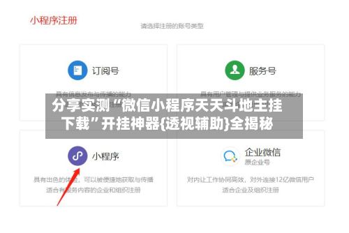 分享实测“微信小程序天天斗地主挂下载”开挂神器{透视辅助}全揭秘-第3张图片