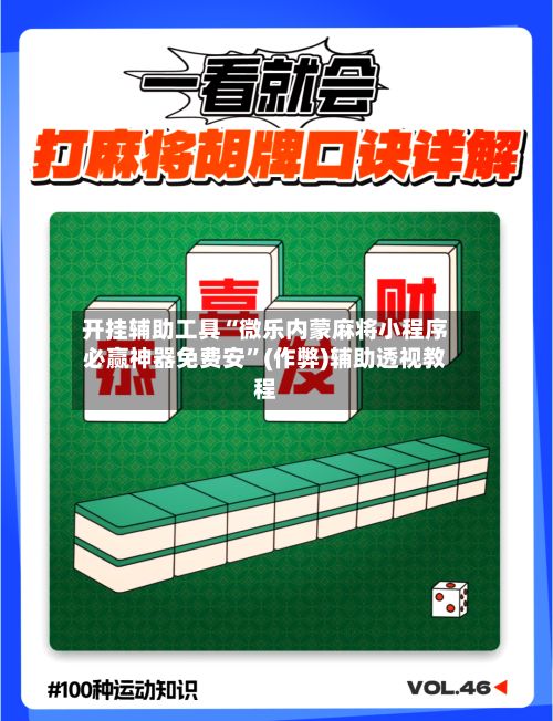 开挂辅助工具“微乐内蒙麻将小程序必赢神器免费安”(作弊)辅助透视教程-第2张图片