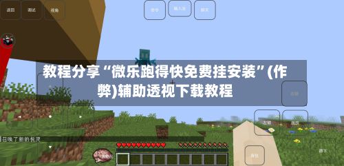 教程分享“微乐跑得快免费挂安装”(作弊)辅助透视下载教程