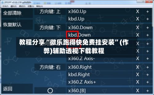 教程分享“微乐跑得快免费挂安装”(作弊)辅助透视下载教程-第2张图片