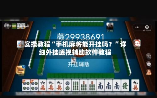 实操教程“手机麻将能开挂吗？”详细外挂透视辅助软件教程-第3张图片