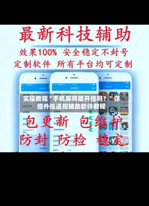 实操教程“手机麻将能开挂吗？”详细外挂透视辅助软件教程-第2张图片