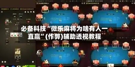 必备科技“微乐麻将为啥有人一直赢”(作弊)辅助透视教程-第2张图片