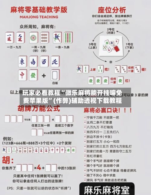 玩家必看教程“微乐麻将能开挂嘛免费苹果版”(作弊)辅助透视下载教程