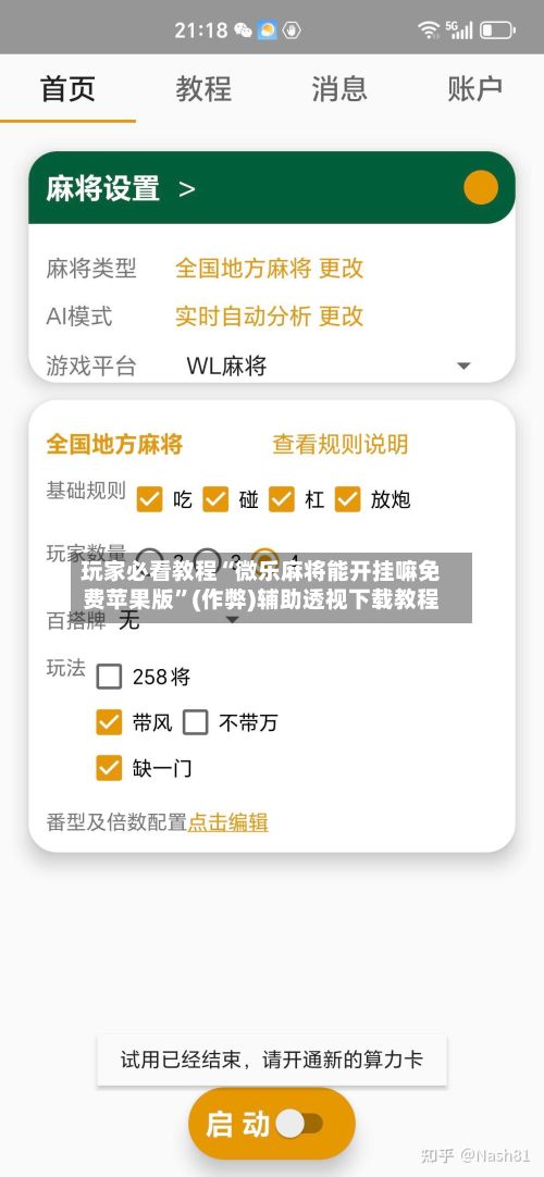 玩家必看教程“微乐麻将能开挂嘛免费苹果版”(作弊)辅助透视下载教程-第2张图片