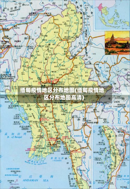 缅甸疫情地区分布地图(缅甸疫情地区分布地图高清)