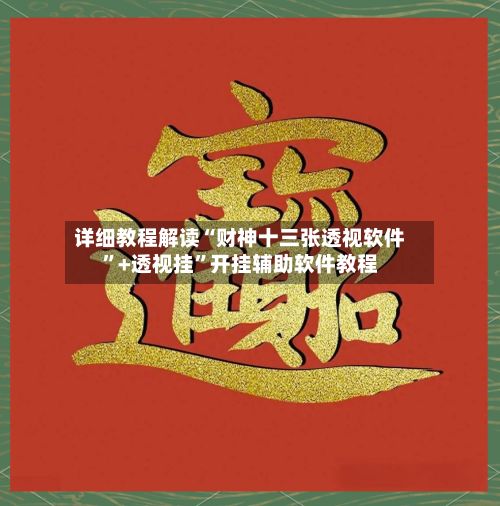 详细教程解读“财神十三张透视软件”+透视挂	”开挂辅助软件教程-第3张图片