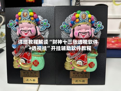 详细教程解读“财神十三张透视软件	”+透视挂”开挂辅助软件教程-第2张图片