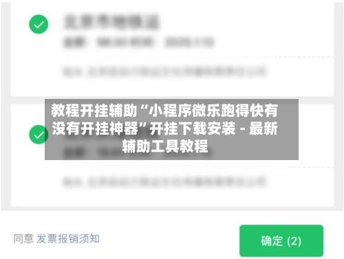 教程开挂辅助“小程序微乐跑得快有没有开挂神器”开挂下载安装 - 最新辅助工具教程