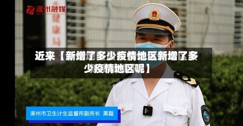 近来【新增了多少疫情地区新增了多少疫情地区呢】-第2张图片