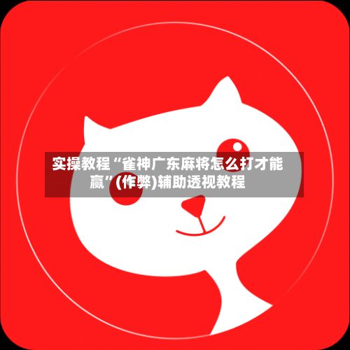 实操教程“雀神广东麻将怎么打才能赢”(作弊)辅助透视教程-第2张图片