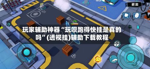 玩家辅助神器“玩呗跑得快挂是真的吗”(透视挂)辅助下载教程-第3张图片