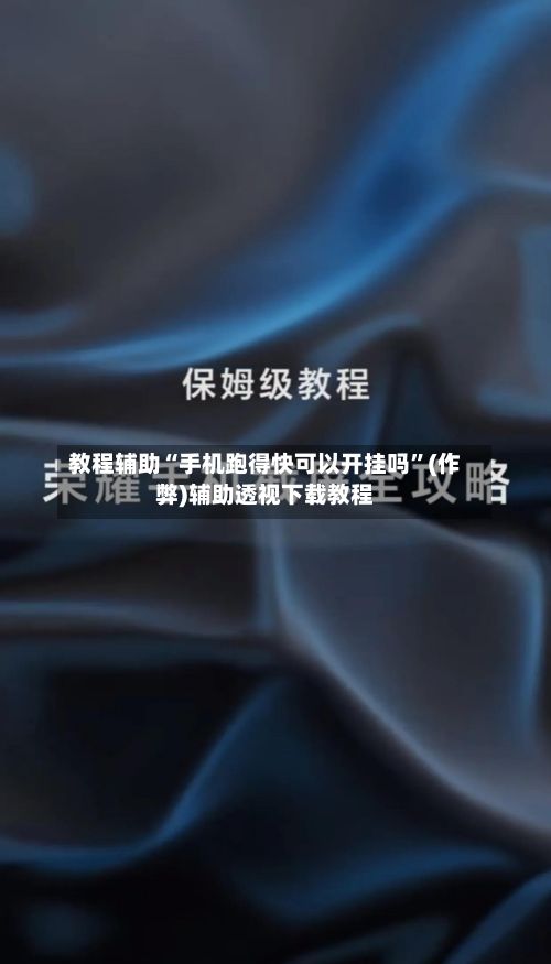 教程辅助“手机跑得快可以开挂吗”(作弊)辅助透视下载教程-第3张图片
