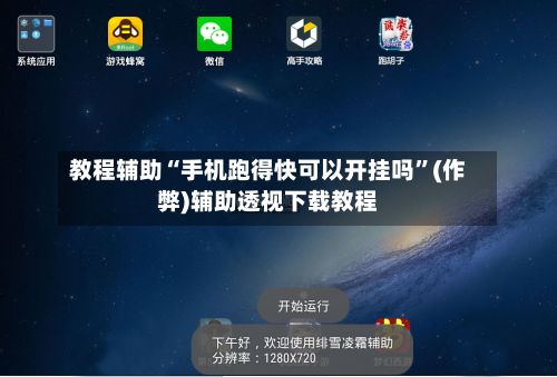 教程辅助“手机跑得快可以开挂吗	”(作弊)辅助透视下载教程-第2张图片