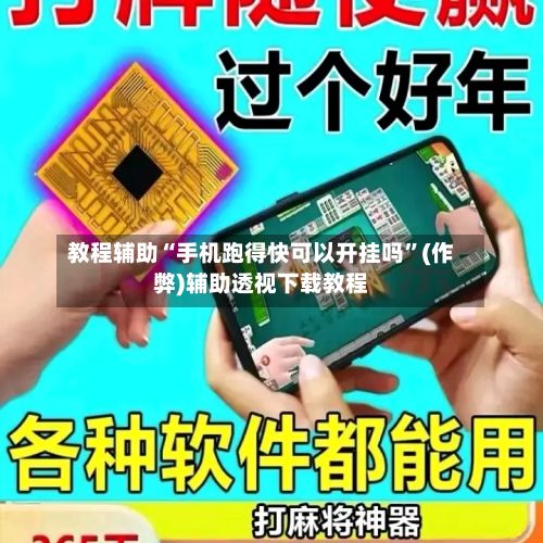 教程辅助“手机跑得快可以开挂吗”(作弊)辅助透视下载教程