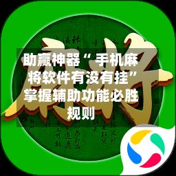 助赢神器“ 手机麻将软件有没有挂”掌握辅助功能必胜规则-第2张图片