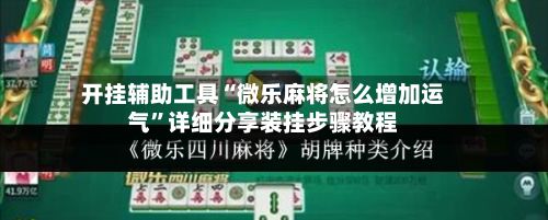 开挂辅助工具“微乐麻将怎么增加运气”详细分享装挂步骤教程-第2张图片