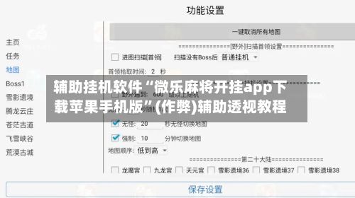 辅助挂机软件“微乐麻将开挂app下载苹果手机版”(作弊)辅助透视教程-第3张图片
