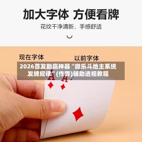 2026首发助赢神器“微乐斗地主系统发牌规律”(作弊)辅助透视教程-第2张图片
