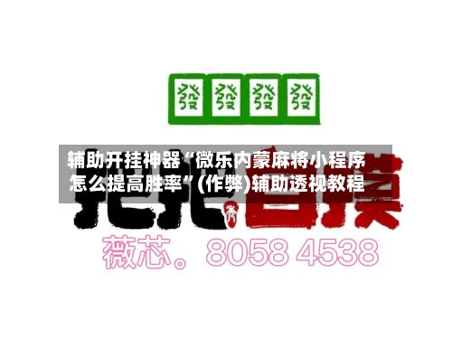 辅助开挂神器“微乐内蒙麻将小程序怎么提高胜率”(作弊)辅助透视教程-第3张图片