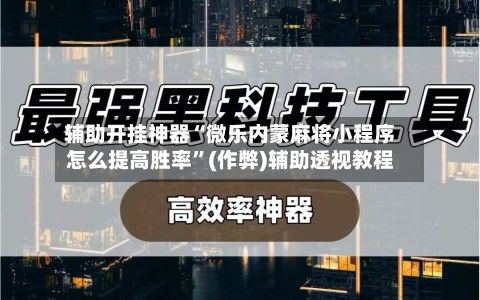 辅助开挂神器“微乐内蒙麻将小程序怎么提高胜率	”(作弊)辅助透视教程-第2张图片