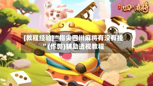 [教程经验]“指尖四川麻将有没有挂”(作弊)辅助透视教程-第2张图片