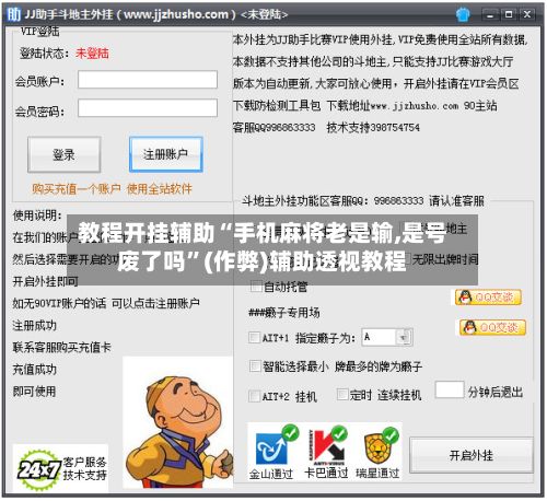 教程开挂辅助“手机麻将老是输,是号废了吗”(作弊)辅助透视教程-第3张图片
