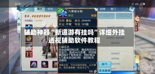 辅助神器“新道游有挂吗	”详细外挂透视辅助软件教程-第2张图片