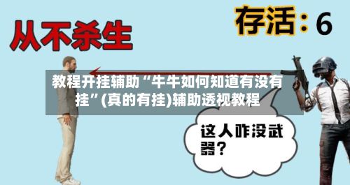 教程开挂辅助“牛牛如何知道有没有挂”(真的有挂)辅助透视教程