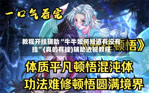 教程开挂辅助“牛牛如何知道有没有挂	”(真的有挂)辅助透视教程-第3张图片