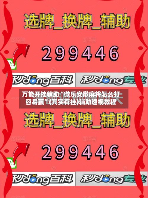 万能开挂辅助“微乐安徽麻将怎么打容易赢”(其实有挂)辅助透视教程