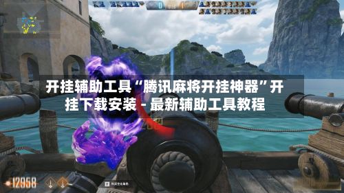 开挂辅助工具“腾讯麻将开挂神器”开挂下载安装 - 最新辅助工具教程