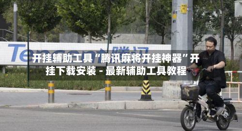开挂辅助工具“腾讯麻将开挂神器”开挂下载安装 - 最新辅助工具教程-第2张图片