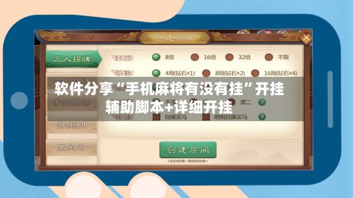 软件分享“手机麻将有没有挂”开挂辅助脚本+详细开挂-第3张图片