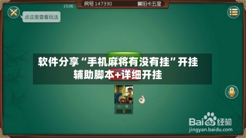 软件分享“手机麻将有没有挂	”开挂辅助脚本+详细开挂-第2张图片