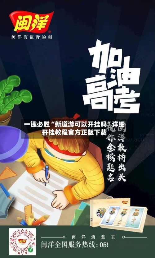 一键必胜“新道游可以开挂吗	”详细开挂教程官方正版下载-第2张图片