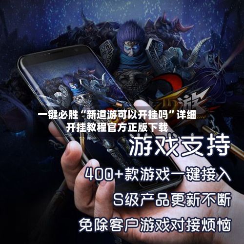 一键必胜“新道游可以开挂吗”详细开挂教程官方正版下载-第3张图片