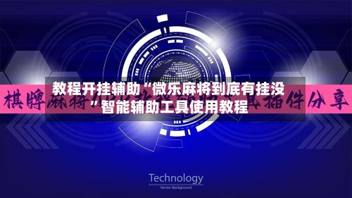 教程开挂辅助“微乐麻将到底有挂没	”智能辅助工具使用教程-第2张图片