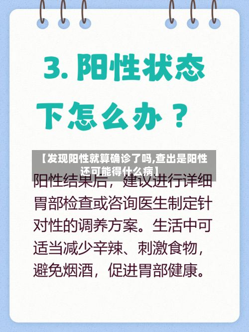 【发现阳性就算确诊了吗,查出是阳性还可能得什么病】